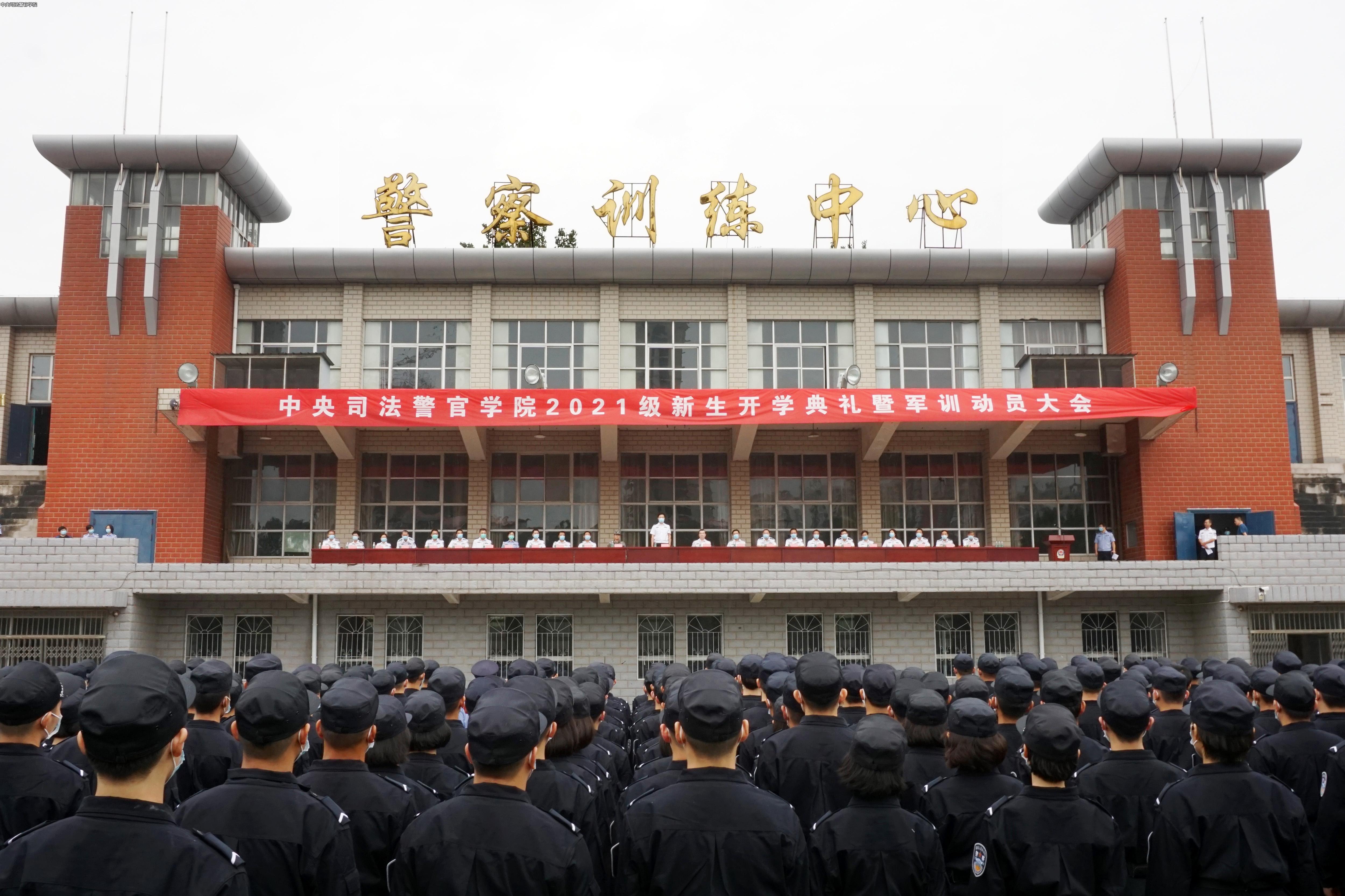 中央司法警官学院隆重举行2021级新生开学典礼暨军训动员大会